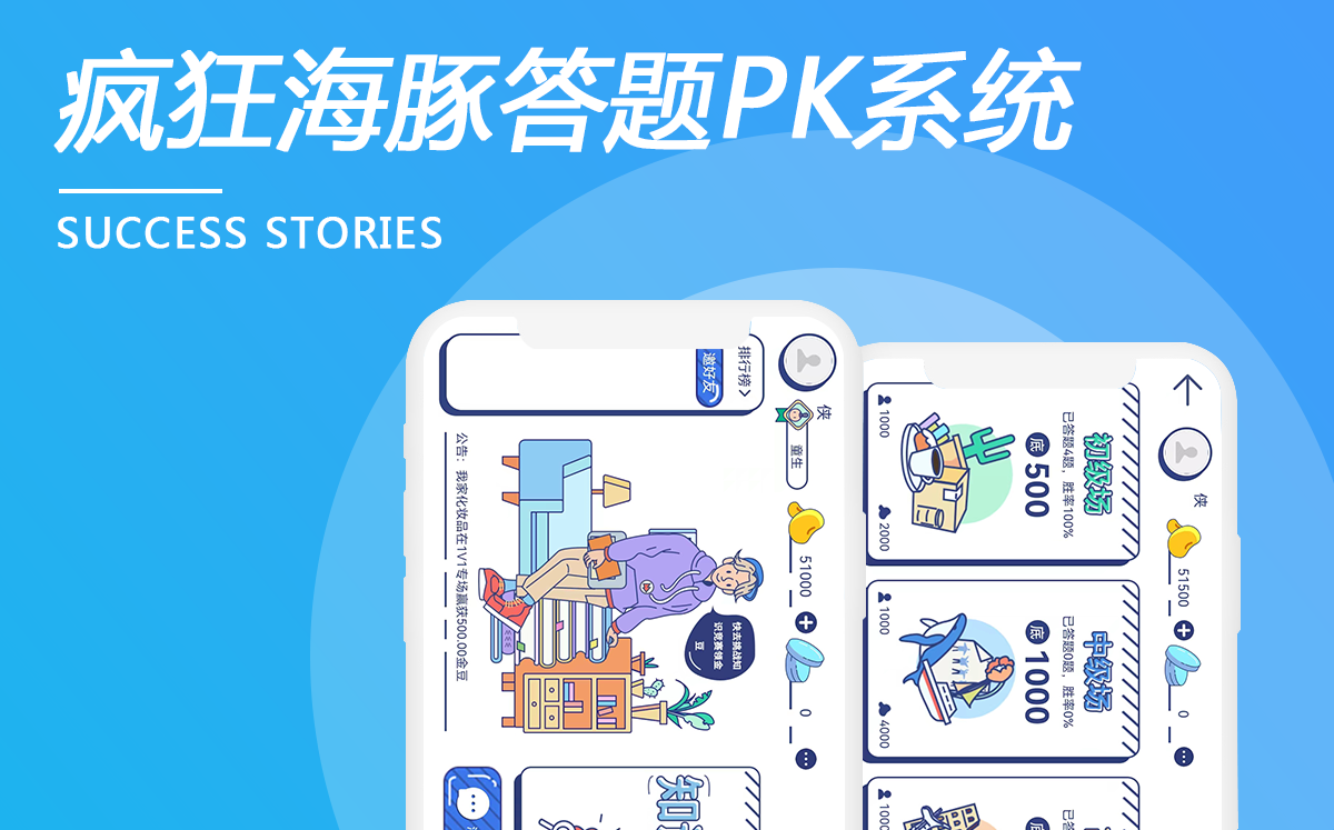 瘋狂海豚答題PK系統(tǒng)